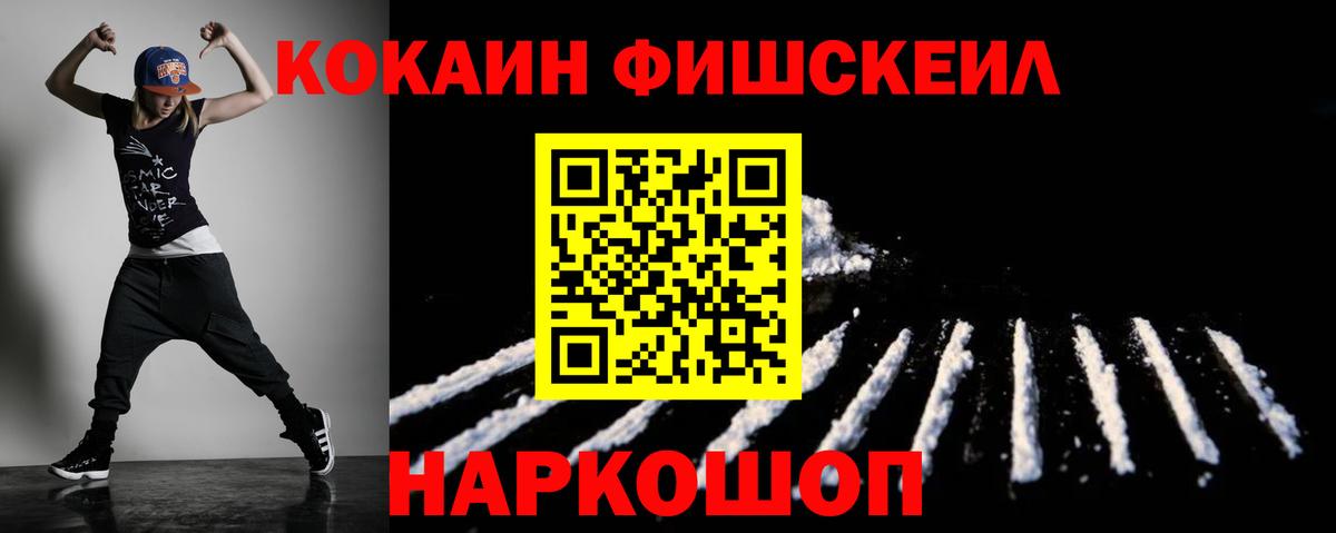 Cocaine Fish Scale Балашиха